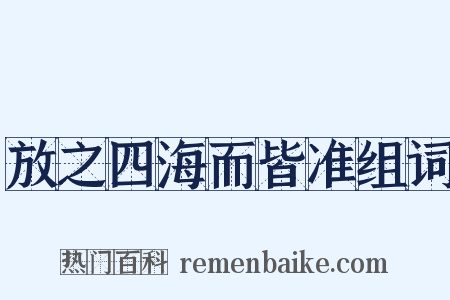 放之四海而皆准组词是什么意思的图片